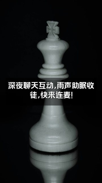 抖音輞骱-雨声助眠(收徒)视频封面:深夜聊天互动,雨声助眠收徒,快来连麦!