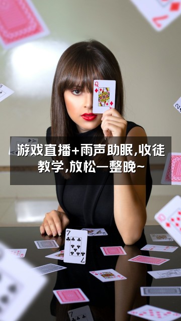 抖音輞骱-雨声助眠(收徒)视频封面:游戏直播+雨声助眠,收徒教学,放松一整晚~